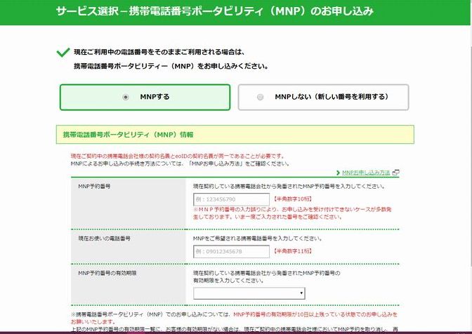 サービス選択-携帯電話番号ポータビリティ(MNP)のお申し込み