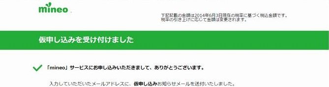 仮申し込みを受け付けました