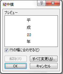 縦中横ダイアログ