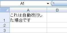 通常のセルの書式設定による自動改行