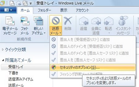 Windows Live メール2011のセキュリティのオプション Windows Live メール2011のセキュリティのオプション