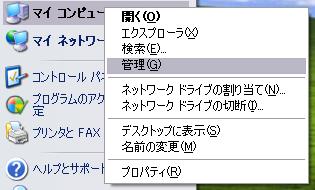 マイコンピュータ右クリックメニュー「管理」