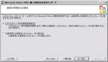 個人用設定の保存ウィザードでオフィスの設定を保存