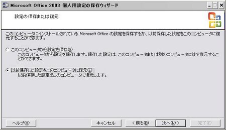 個人用設定の保存ウィザードでオフィスの設定を復元