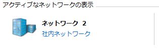 ネットワークの場所 ネットワークの場所