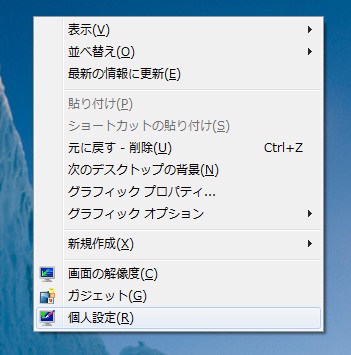 デスクトップのショートカットメニュー