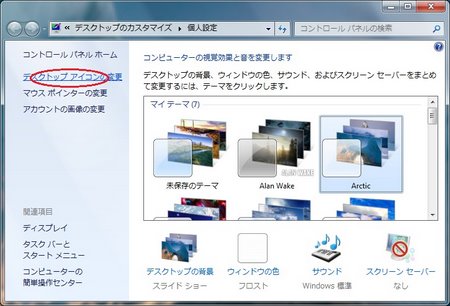 デスクトップの個人設定