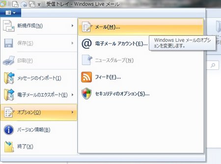 Windows Live メールのオプション変更