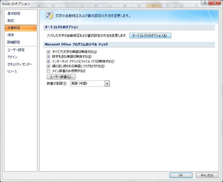 エクセルのオプションの文章校正画面 エクセルのオプションの文章校正画面