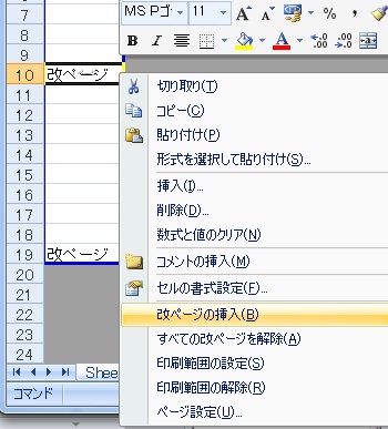 ショートカットメニューから改ページの挿入を選択 ショートカットメニューから改ページの挿入を選択