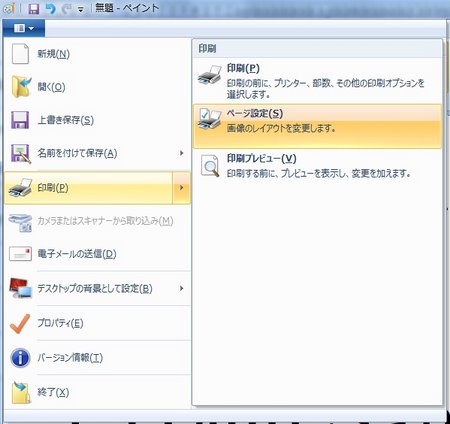 ペイントの印刷メニューからページ設定を選択 ペイントの印刷メニューからページ設定を選択