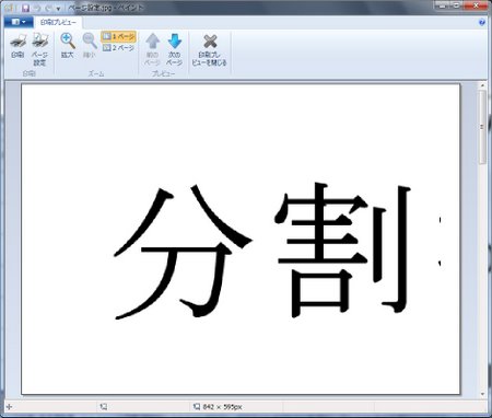 分割印刷プレビュー 分割印刷プレビュー