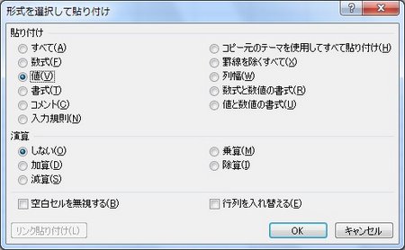 形式を選択して貼り付け(値) 形式を選択して貼り付け(値)
