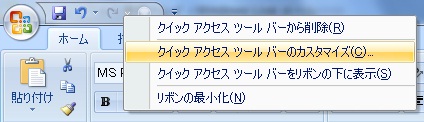 クイックアクセスツールバーのカスタマイズ クイックアクセスツールバーのカスタマイズ