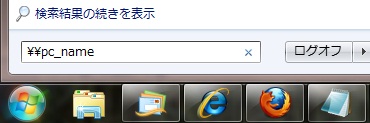 ¥¥を頭につけてpc名でコンピューターを検索 ¥¥を頭につけてpc名でコンピューターを検索