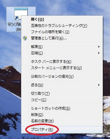 プログラムのショートカットのプロパティを開く プログラムのショートカットのプロパティを開く