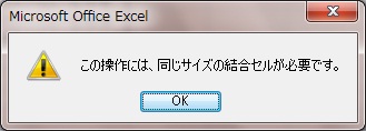 この操作には、同じサイズの結合セルが必要です。 この操作には、同じサイズの結合セルが必要です。
