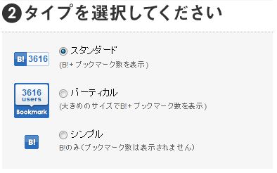 ブックマークボタンのタイプ選択