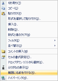 選択した範囲に範囲名を付ける 選択した範囲に範囲名を付ける