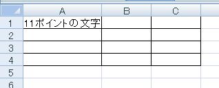 11ポイントの文字の通常表示.JPG 11ポイントの文字の通常表示.JPG