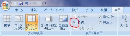 メニューの「表示」から枠線のチェックボックスのチェックをはずす メニューの「表示」から枠線のチェックボックスのチェックをはずす