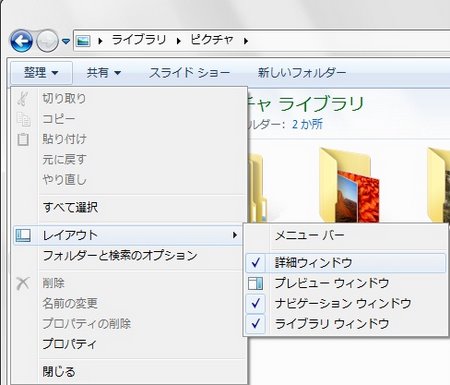 整理メニューからレイアウトを開き詳細ウィンドウのチェックをはずす 整理メニューからレイアウトを開き詳細ウィンドウのチェックをはずす