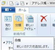 必要であれば分類をクリックして新しいカテゴリー（メールを一括して送るグループ）を作成します