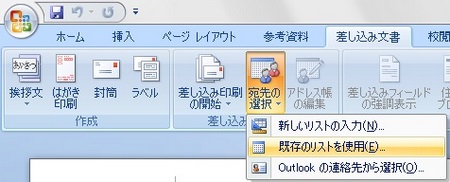 メニューの宛先の選択から既存のリストを使用をクリック メニューの宛先の選択から既存のリストを使用をクリック