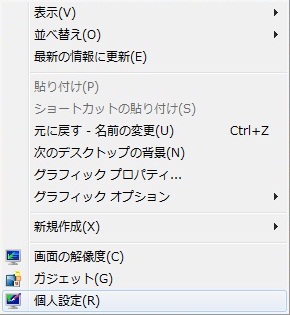 デスクトップを右クリックしてショートカットメニューを開く デスクトップを右クリックしてショートカットメニューを開く
