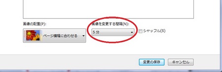 「デスクトップの背景」の設定画面の「画像を変更する間隔」で設定したい時間に変更する 「デスクトップの背景」の設定画面の「画像を変更する間隔」で設定したい時間に変更する