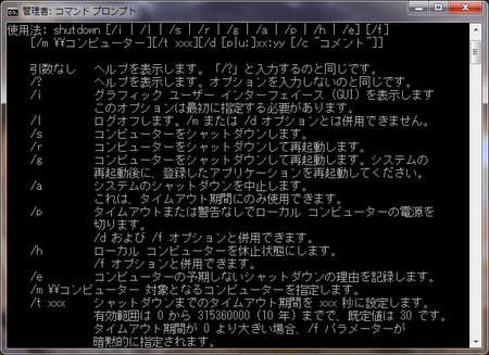 shutdown.exeのヘルプ画面 shutdown.exeのヘルプ画面