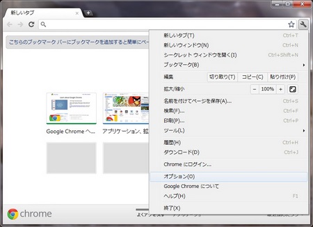 GoogleChromeの設定ボタンからオプションを開く GoogleChromeの設定ボタンからオプションを開く