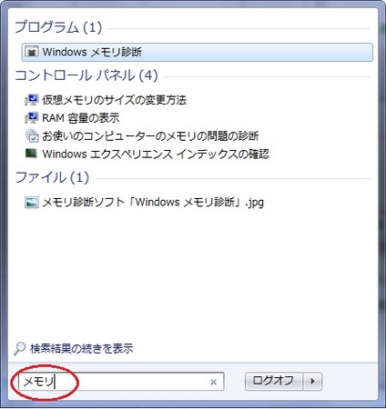 スタートボタン→検索窓に「メモリ」と入力 スタートボタン→検索窓に「メモリ」と入力