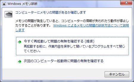 メモリ診断ソフト「Windows メモリ診断」 メモリ診断ソフト「Windows メモリ診断」
