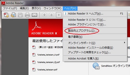 adobe reader製品向上プログラム設定.jpg