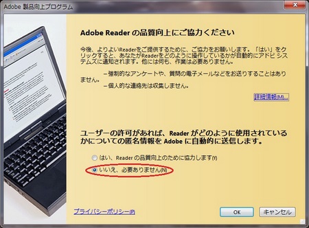 adobe reader製品向上プログラム設定の無効化.jpg