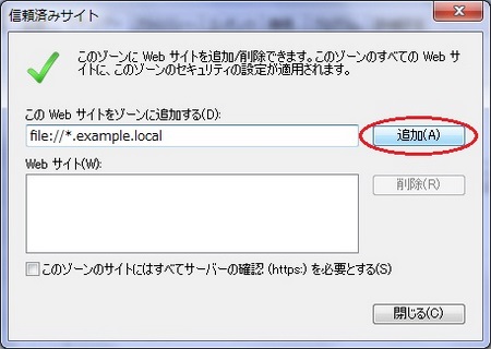 信頼済みサイトに共有PCを追加する 信頼済みサイトに共有PCを追加する