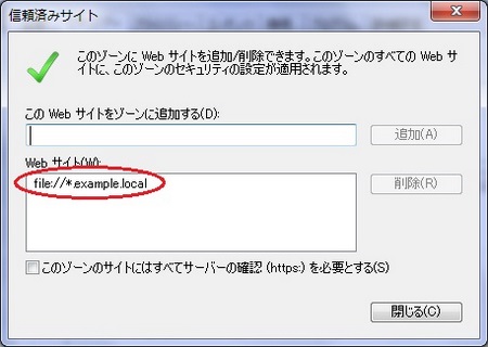 信頼済みサイトの追加完了 信頼済みサイトの追加完了
