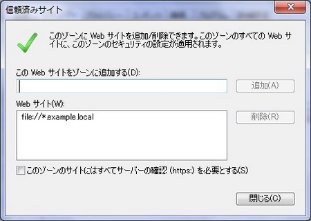 再度、信頼済みサイトの設定を開くと、自動的に正しいPC名で設定がされています。 再度、信頼済みサイトの設定を開くと、正しいPC名の設定が自動でされています。