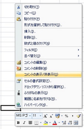 ショートカットメニューから「コメントの表示/非表示」を選択 ショートカットメニューから「コメントの表示/非表示」を選択