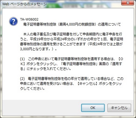 電子証明書等特別控除の確認画面 電子証明書等特別控除の確認画面