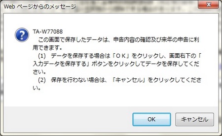 e-tax電子申告完了後のデータ保存のメッセージ画面 e-tax電子申告完了後のデータ保存のメッセージ画面