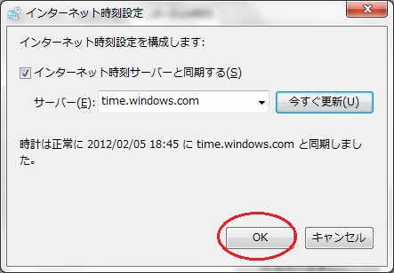 時計が正常に同期されたというメッセージが表示されたらOKボタンを押して完了 時計が正常に同期されたというメッセージが表示されたらOKボタンを押して完了