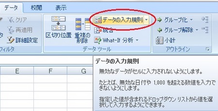 メニューから「データの入力規則」をクリック