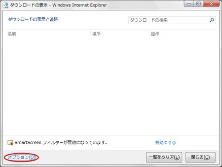 ダウンロードの表示画面で「オプション」リンクをクリック ダウンロードの表示画面で「オプション」リンクをクリック