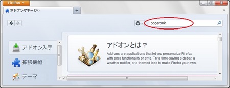 アドオンマネージャのアドオン検索窓から「pagerank」で検索 アドオンマネージャのアドオン検索窓から「pagerank」で検索