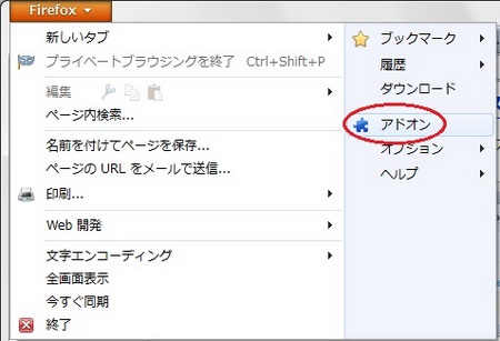 firefoxのメニューからアドオンをクリック firefoxのメニューからアドオンをクリック