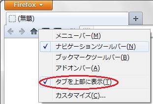 「タブを上部に表示」設定 「タブを上部に表示」設定