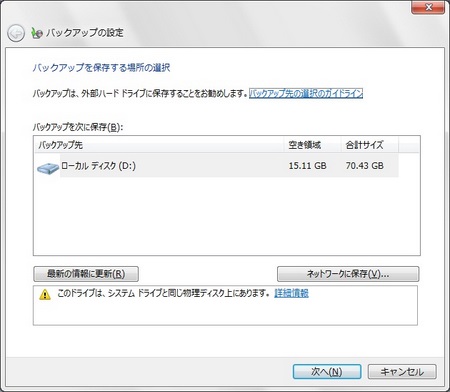 バックアップを保存する場所の選択