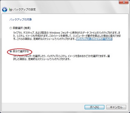 バックアップの対象の設定